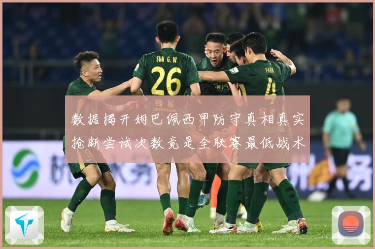 数据揭开姆巴佩西甲防守真相真实抢断尝试次数竟是全联赛最低战术观察：最新赛事动态与深度分析