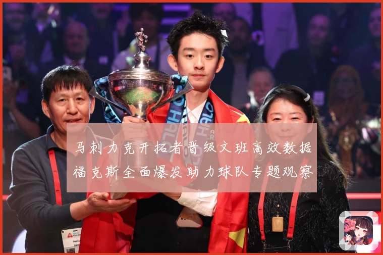 马刺力克开拓者晋级文班高效数据福克斯全面爆发助力球队专题观察：最新赛事动态与深度分析