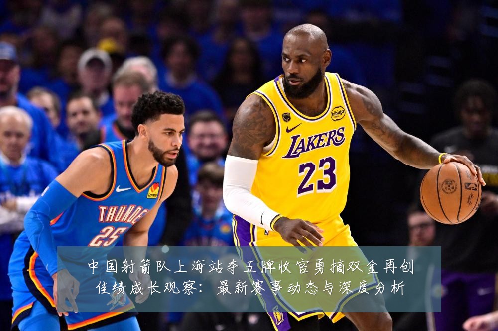 中国射箭队上海站夺五牌收官勇摘双金再创佳绩成长观察:最新赛事动态与深度分析