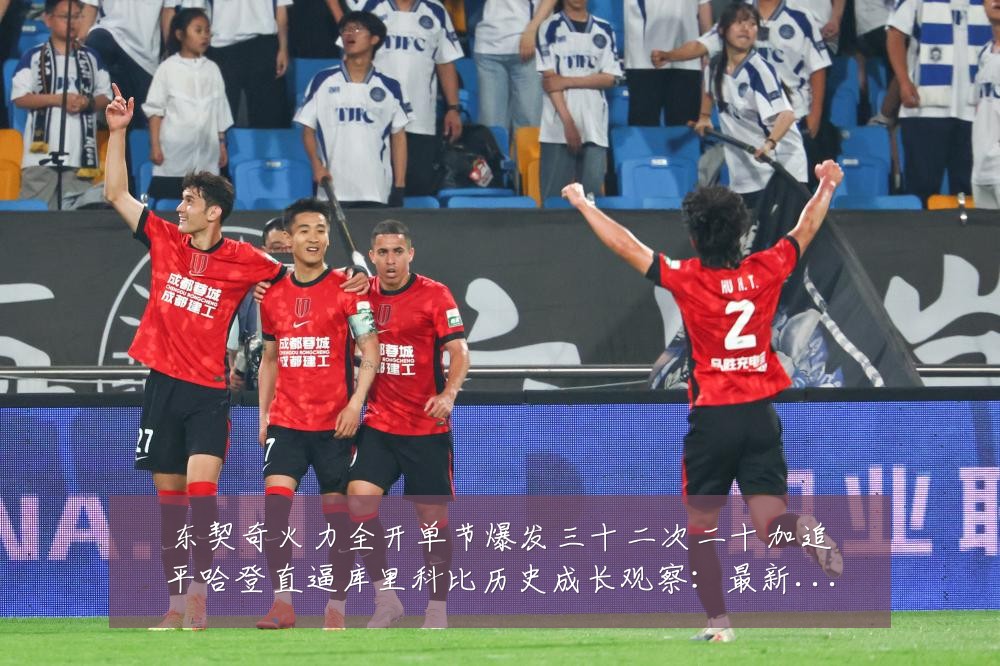 东契奇火力全开单节爆发三十二次二十加追平哈登直逼库里科比历史成长观察:最新赛事动态与深度分析