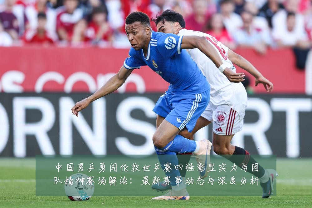 中国男乒勇闯伦敦世乒赛四强彰显实力与团队精神赛场解读:最新赛事动态与深度分析