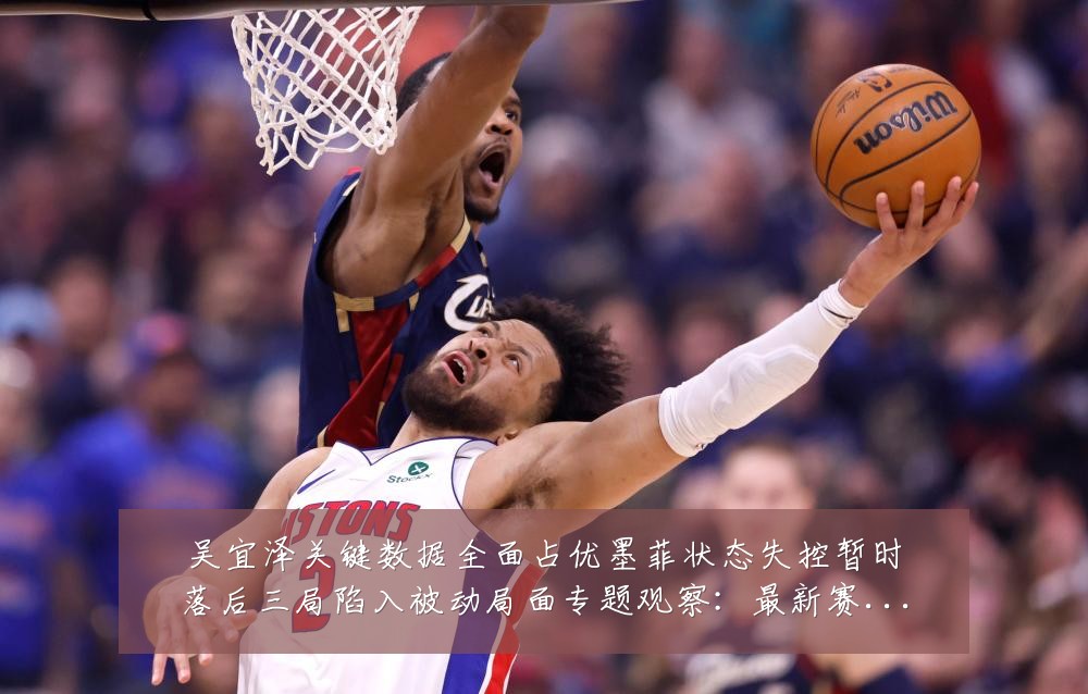 吴宜泽关键数据全面占优墨菲状态失控暂时落后三局陷入被动局面专题观察:最新赛事动态与深度分析